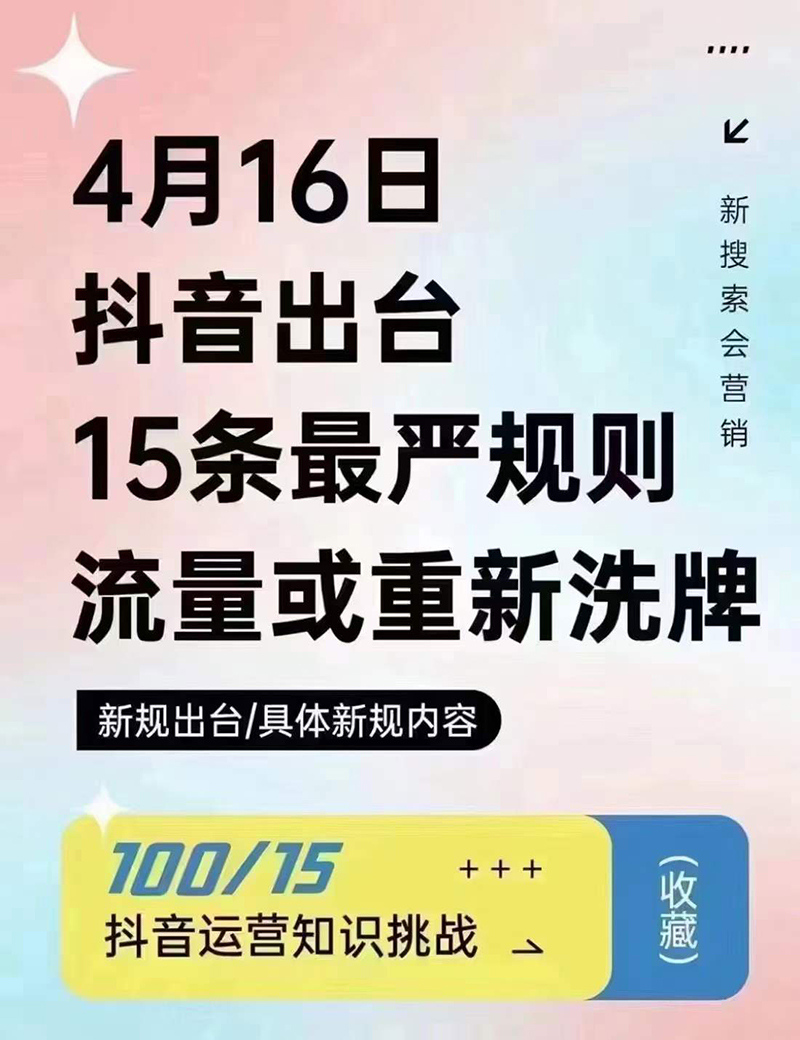 2024年4月16日抖音流量或重新洗牌，抖音人必看的新規(guī)則！邯鄲短視頻運(yùn)營(yíng)公司